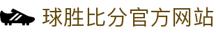 球胜比分_足球篮球赛事直播_实时比分预测分析平台
